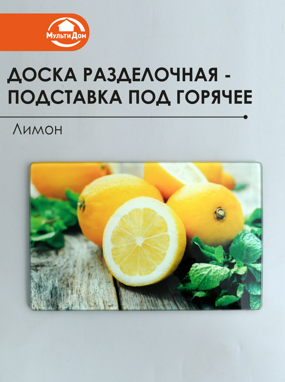Разделочная доска-подставка под горячее Лимон, 18х28см, стекло