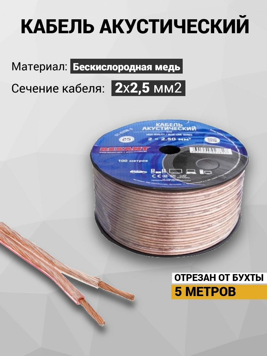 Провода акустические 2х2,5 (5м) кабель для динамиков медь 99,99%