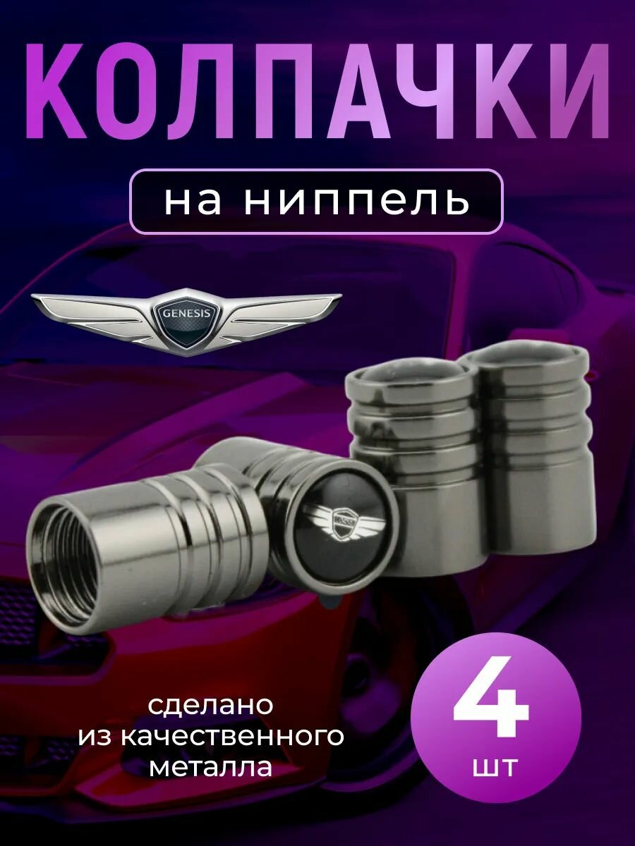 Колпачки на ниппель с логотипом Генезис