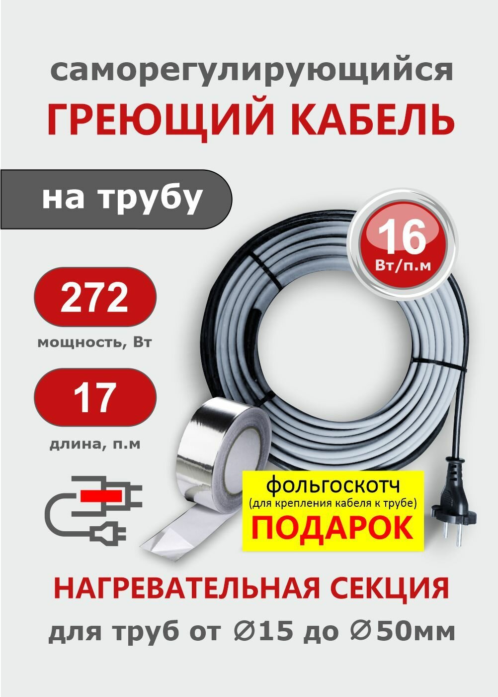Греющий кабель на трубу СТН 17 м 272 Вт