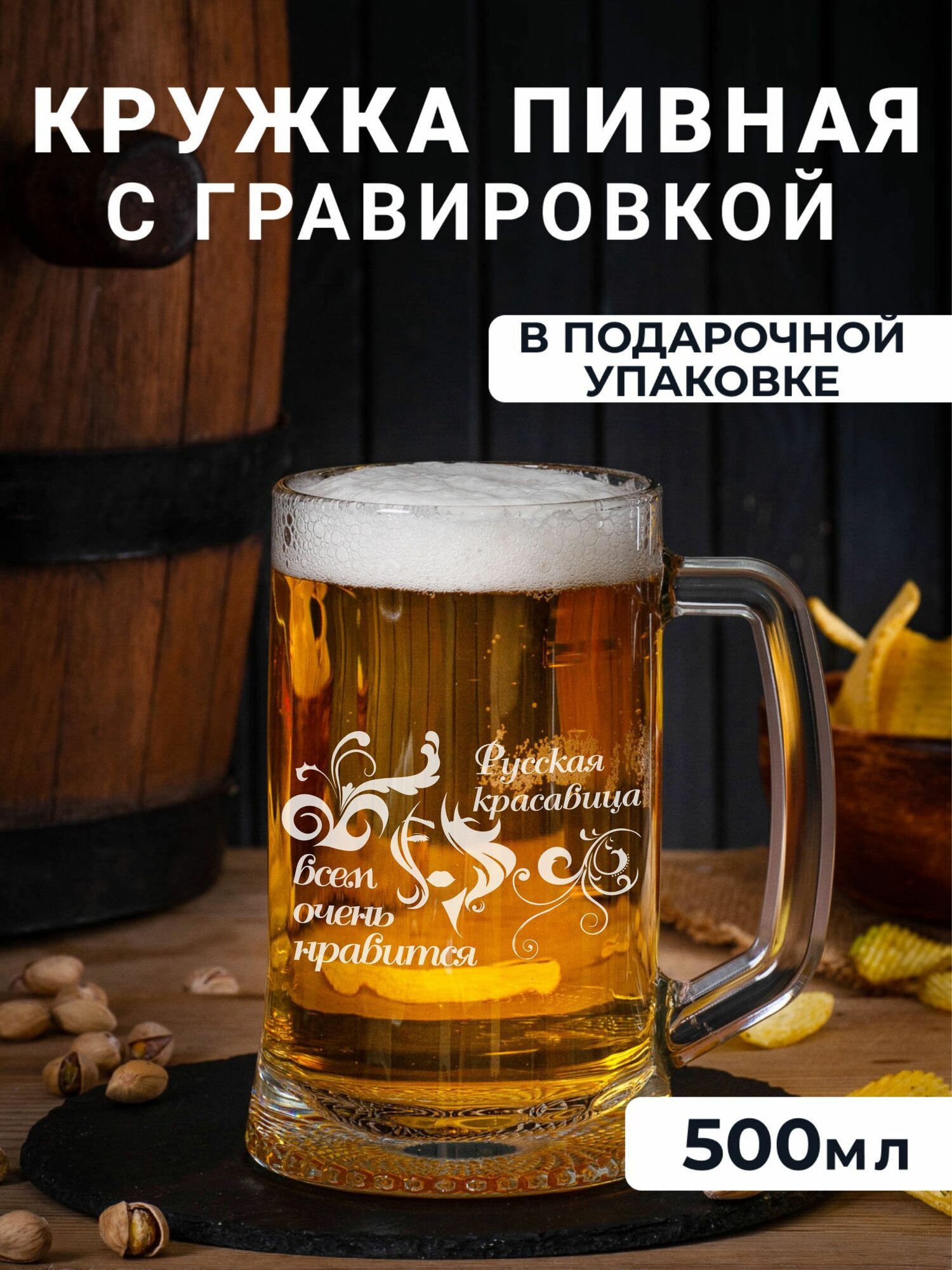Пивная кружка с гравировкой Русская красавица всем очень нравится