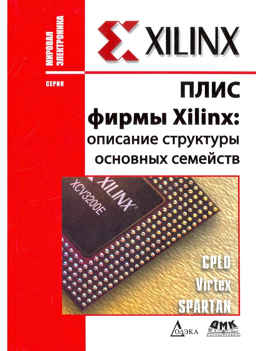 ПЛИС фирмы "XILINX". Описание структуры основных семейств