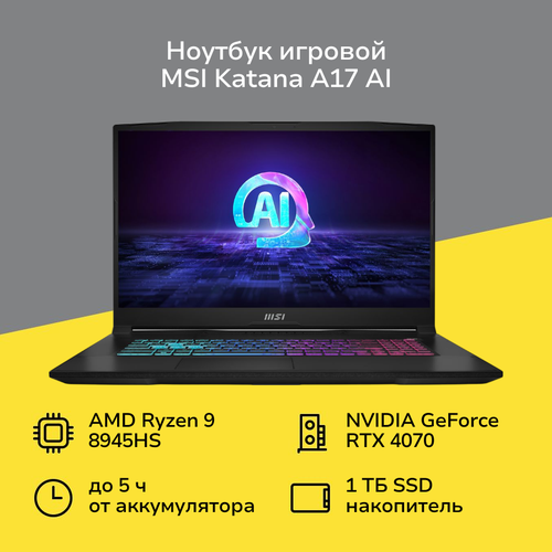 Ноутбук игровой MSI Katana A17 AI B8VG-1009RU-BBAR989S32GXXDX11SA1732560x1440 пиксIPSAMDRyzen 9RTX4070 8GB32ГБ1ТБWindows 11 Домашняя 217999₽