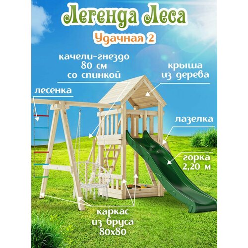 Детская площадка легенда леса удачная 2 с лазелкой и горкой 2,2м для улицы / Игровой комплекс для дачи