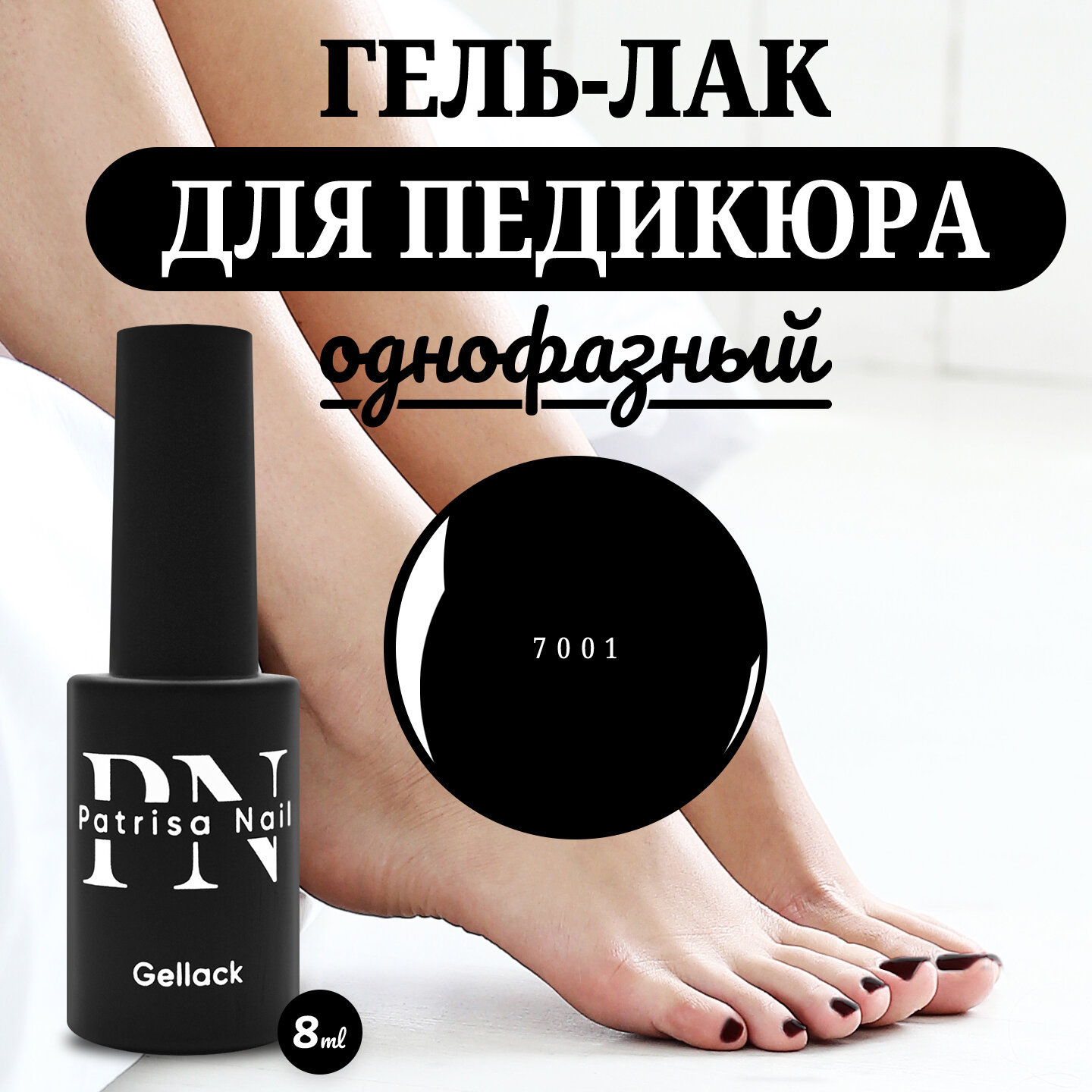Однофазный гель лак для педикюра и маникюра One Step №7001 от Patrisa Nail, классический черный, 8 мл