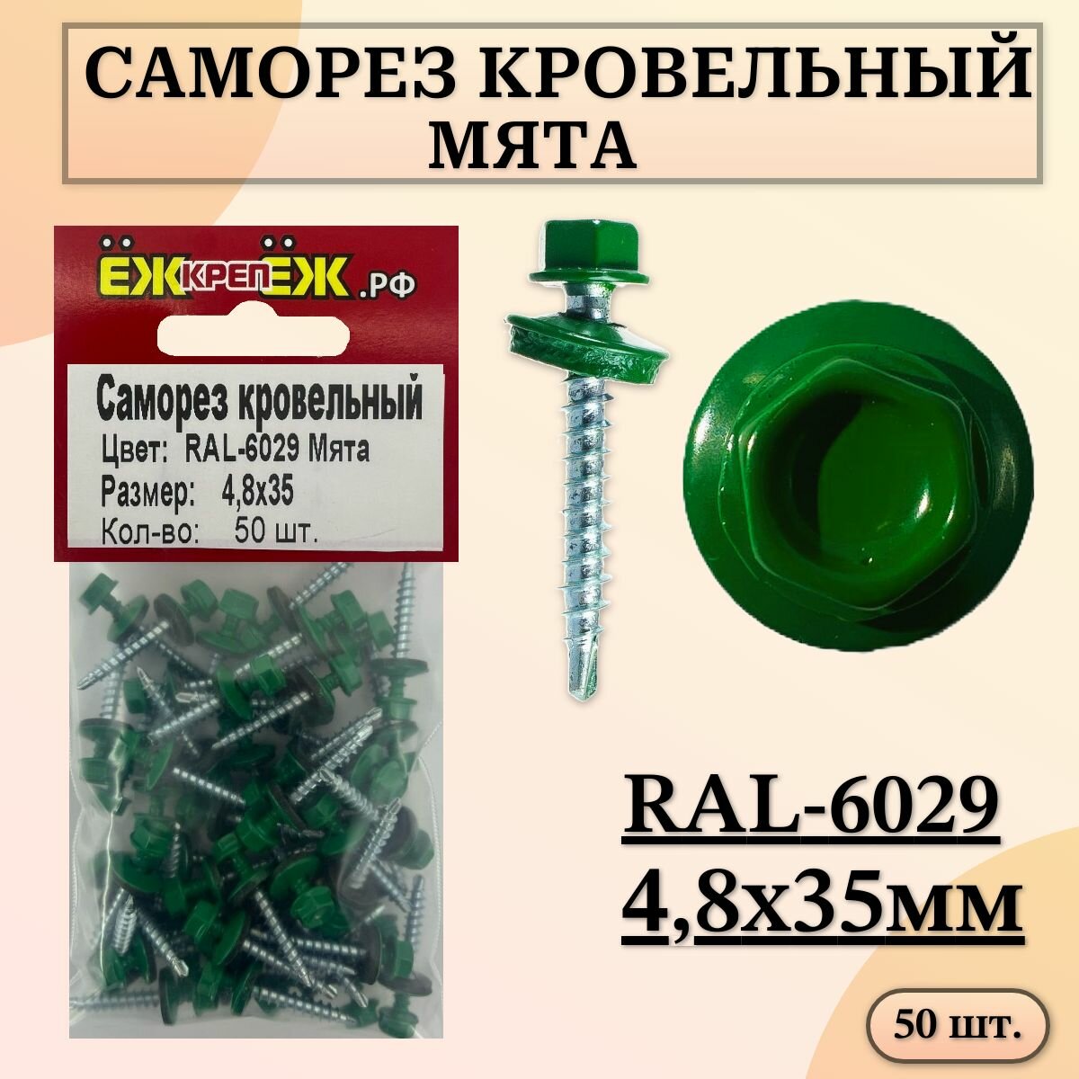 Саморезы кровельные 48х35 мм Мята RAL-6029 (50 шт.) ЁЖкрепЁЖ.