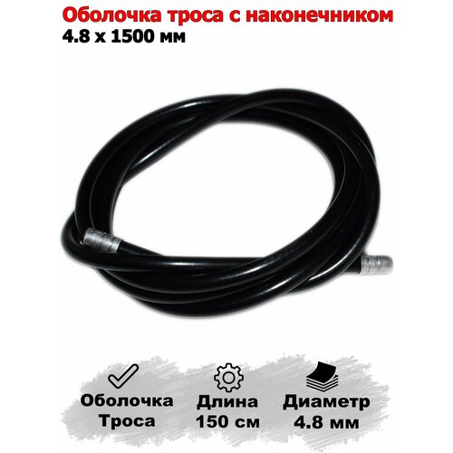 Оболочка тормозного троса велосипеда. Оплетка троса 150 см. Диаметр 4мм.