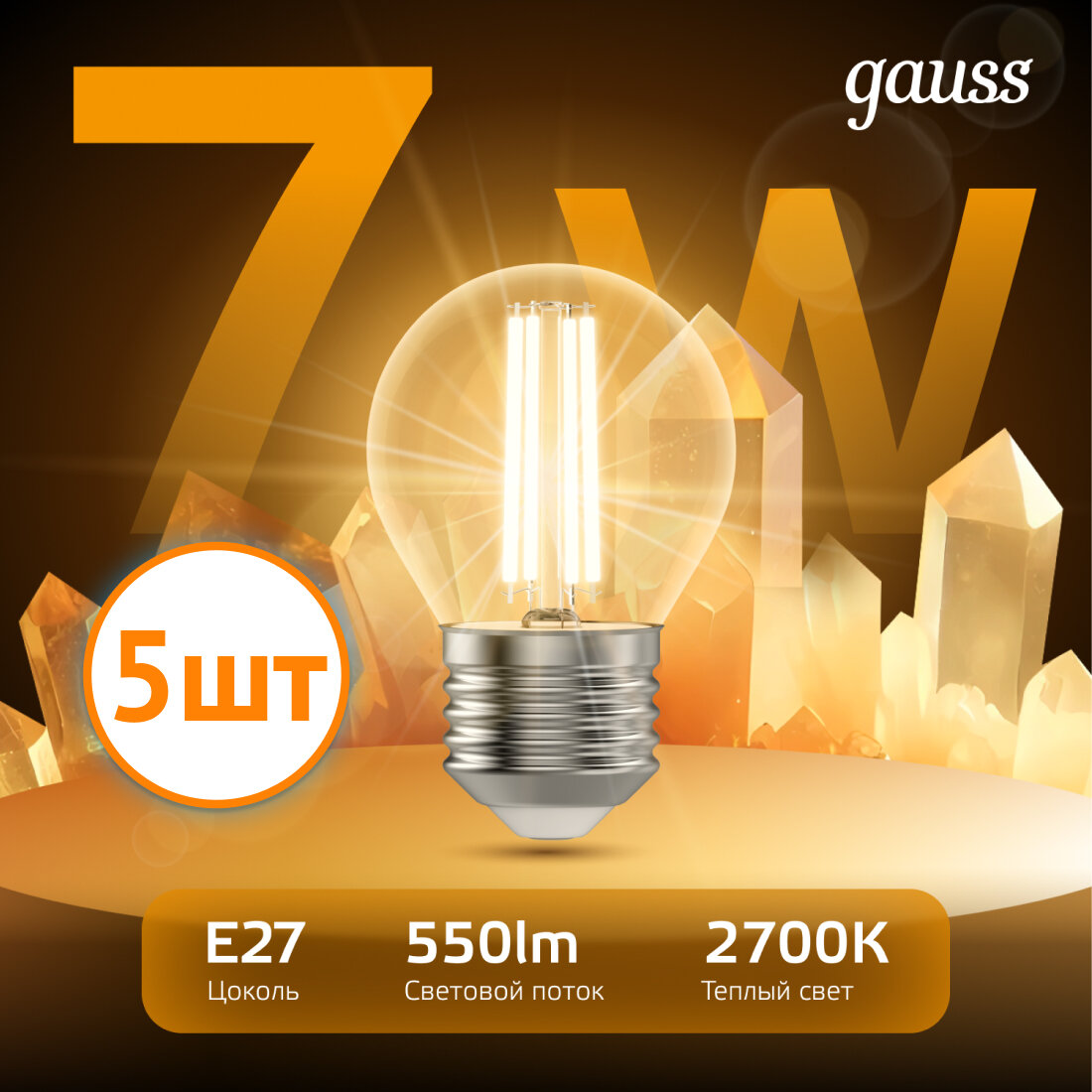 Лампочка светодиодная Gauss Filament 7В эквивалент 60В 2700K 550Лм E27 филаментная шар 105802107 (комплект из 5 шт.)