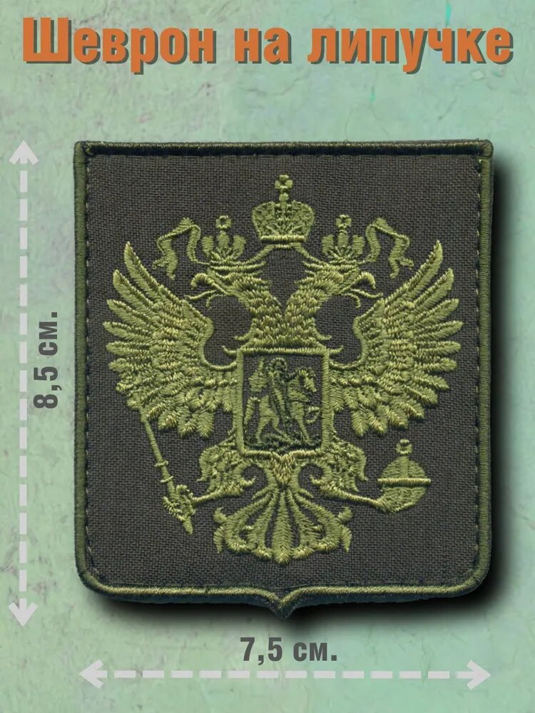 Шеврон полевой на липучке Герб Российской Федерации