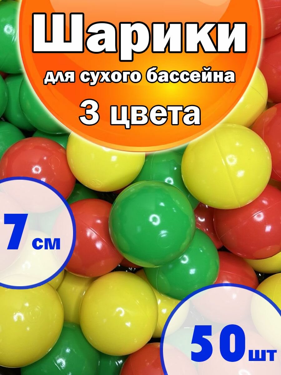 Шарики для Сухого бассейна Набор 3 Цвета 50Шт Красный Зеленый Желтый