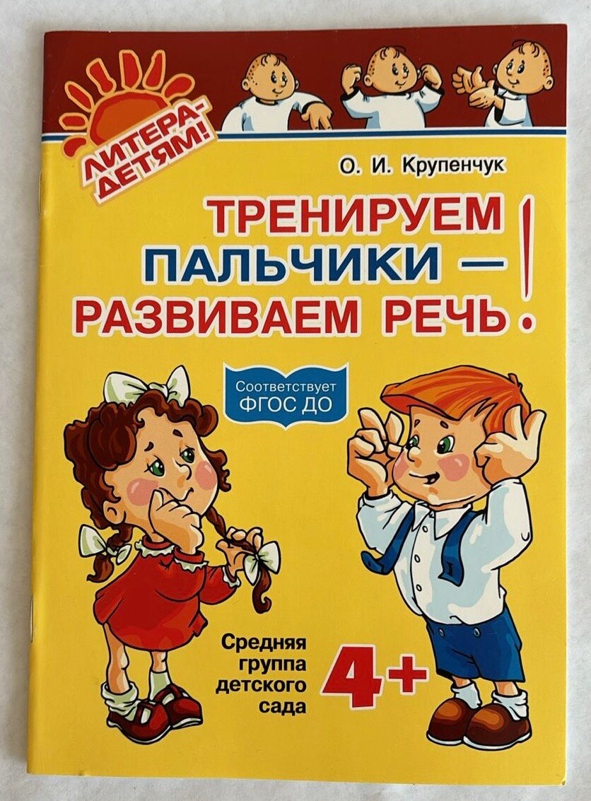 Книга "Тренируем пальчики-развиваем речь", Крупенчук, черно-белые иллюстрации