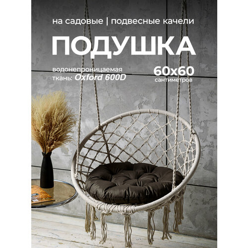 Подушка для подвесного кресла, круглая 60 см, для качелей, Bio-Line, оксфорд 600d , хаки коричневый, зеленый, хаки