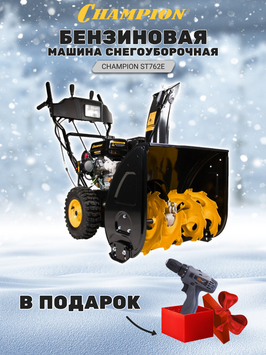 Снегоуборщикбензиновый машина снегоуборочная CHAMPION ST762E