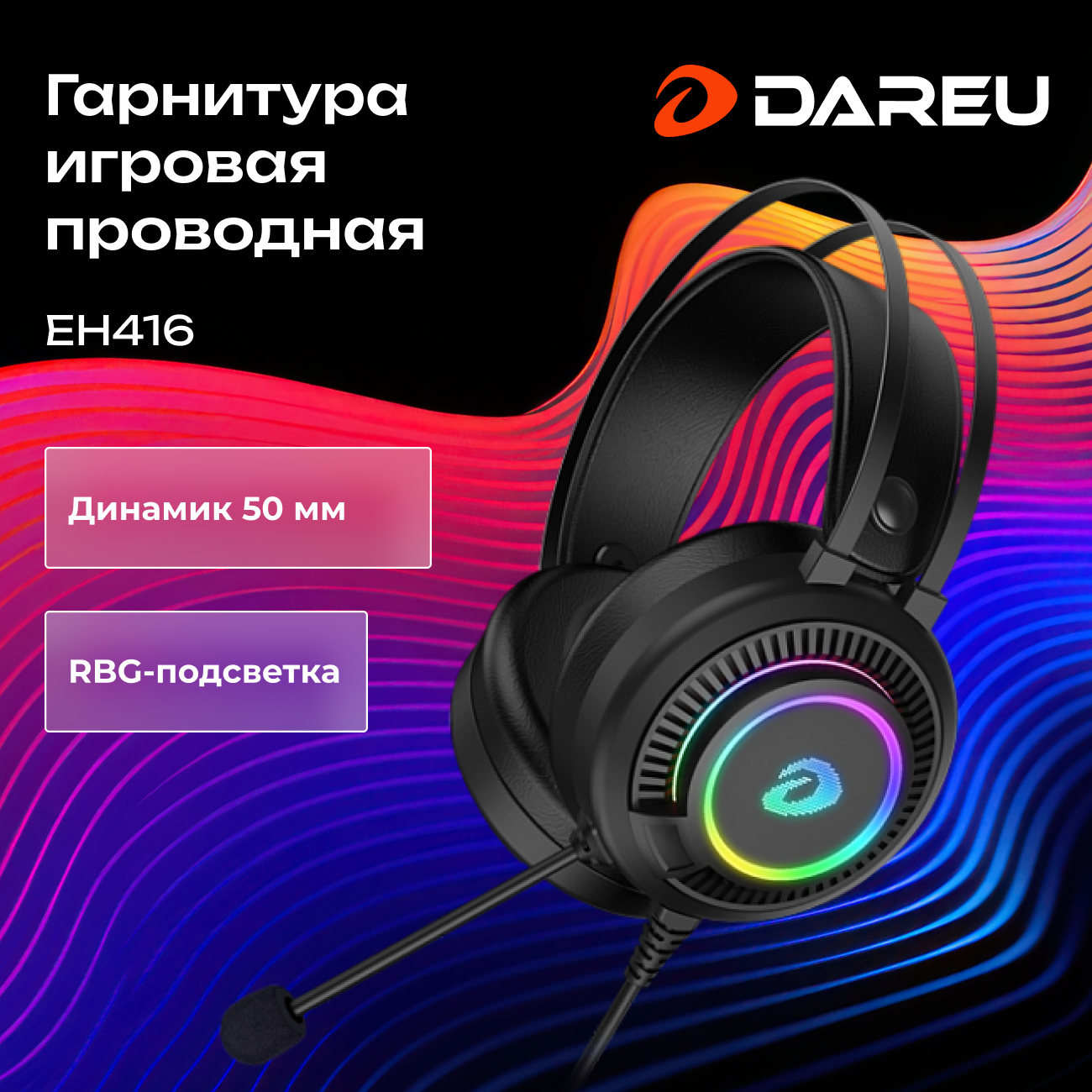 Наушники проводные игровые для компьютера с микрофоном Dareu EH416 Black