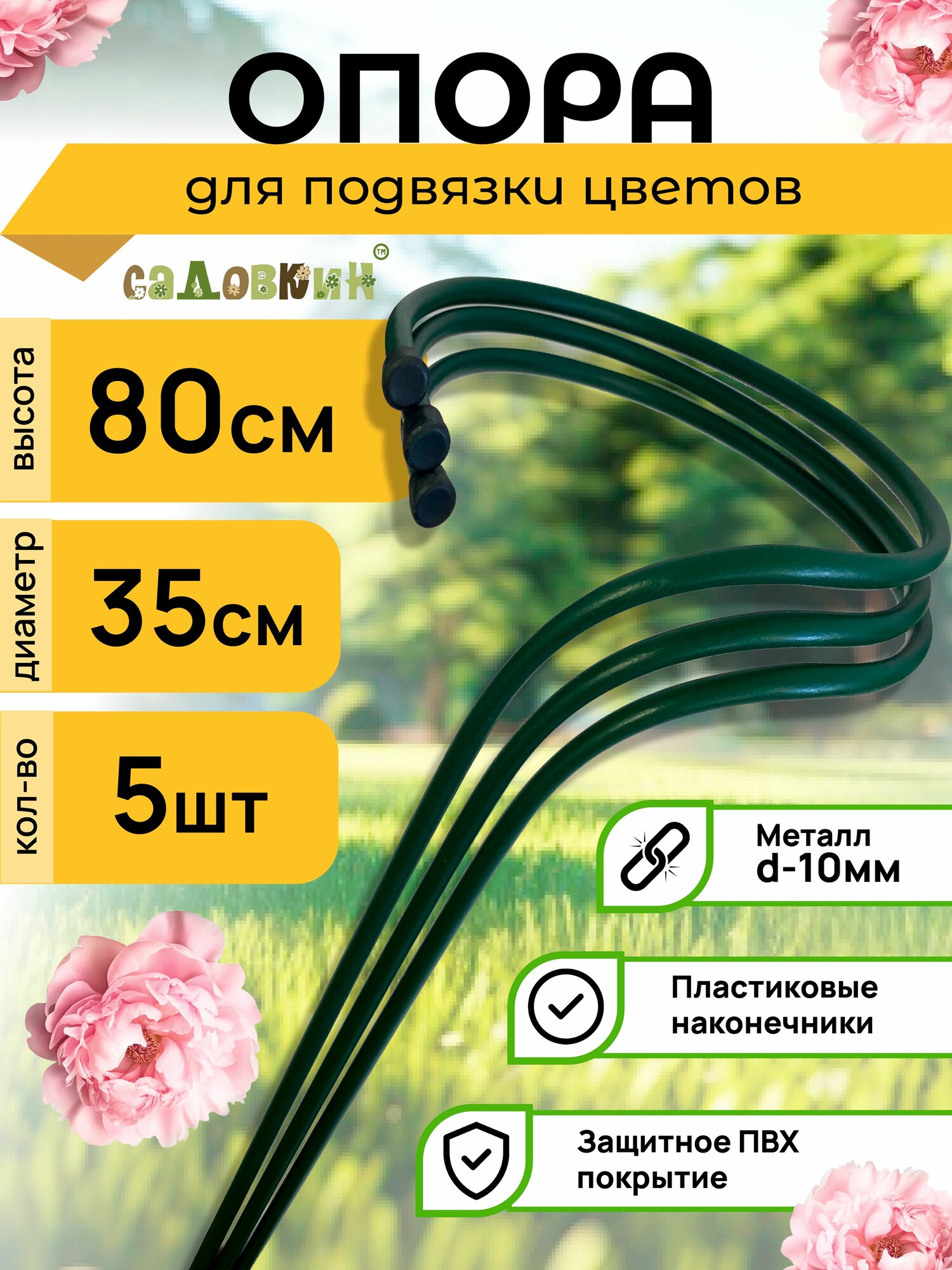 Опора для цветов d-0,35м, h-0,8м, средняя (5 шт)