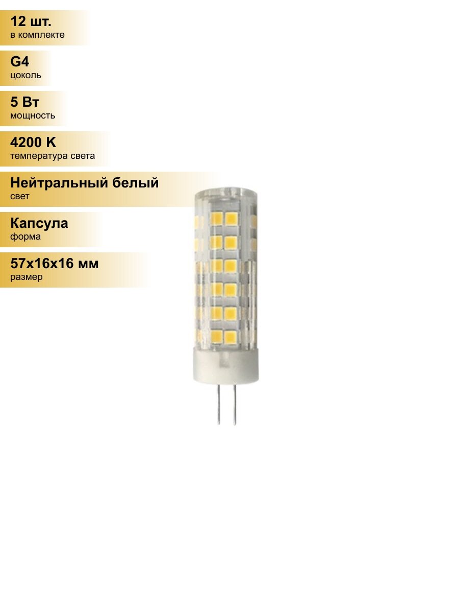 (12 шт.) Светодиодная лампочка Ecola G4 220V 5.5W (5W) 4200K 4K 320° 57x16 G4RV55ELC Нейтральный белый. Цоколь G4