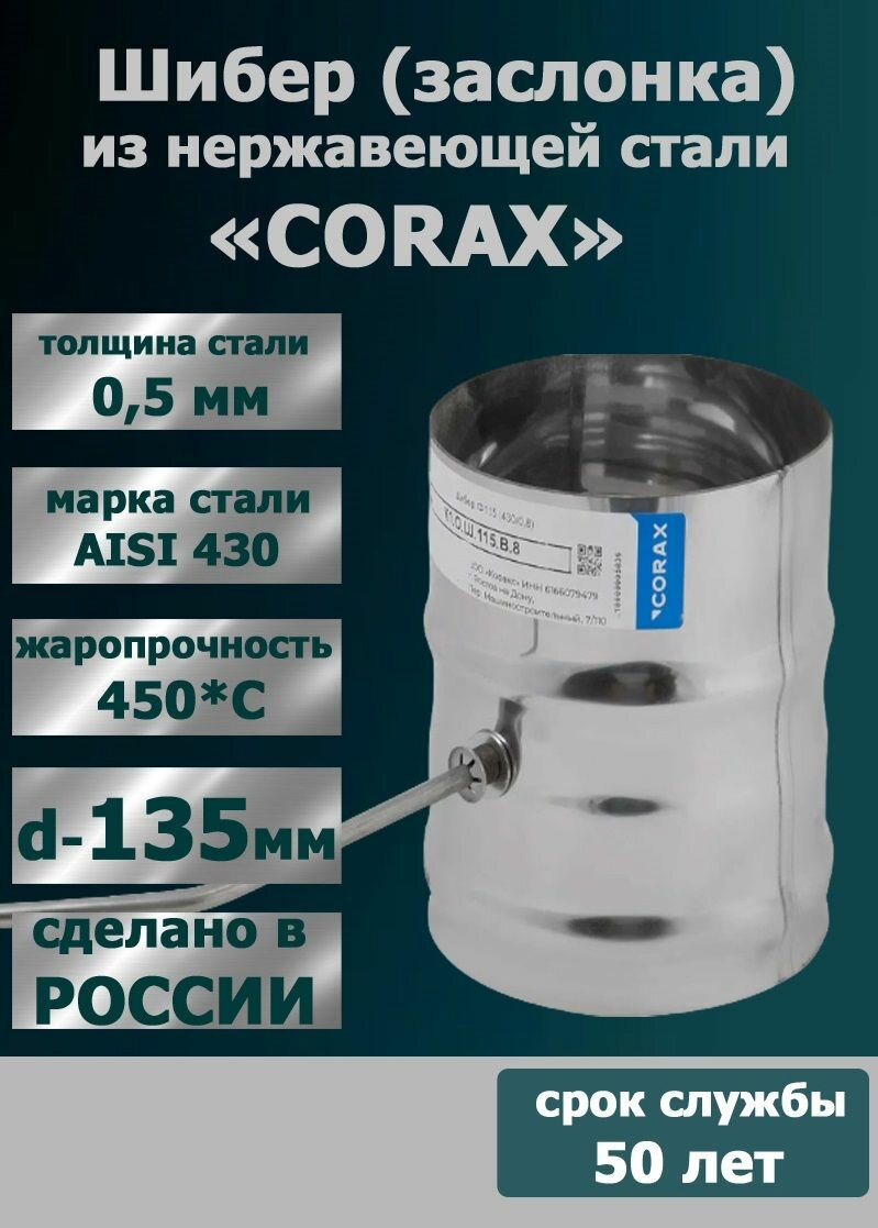 Шибер дымохода нерж  D135  430 0 5 мм  