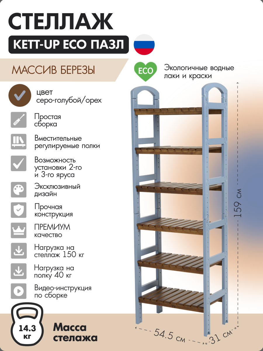 Стеллаж высокий (2 секции) KETT-UP ECO ПАЗЛ серо-голубой/ орех