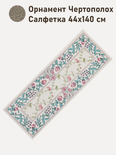 Изображение товара Дорожка для стола Le Gobelin Орнамент Чертополох 45х140 см