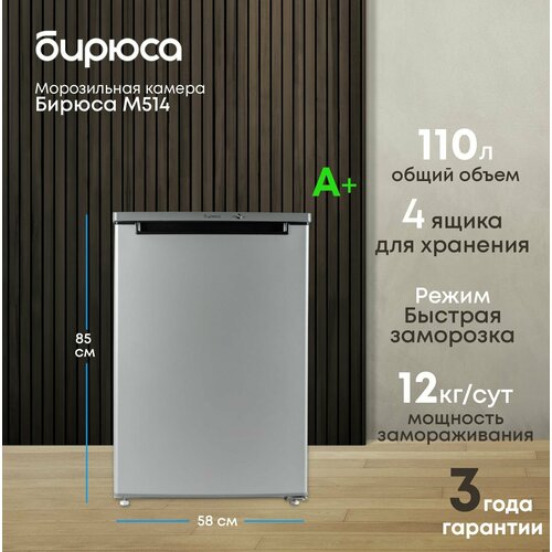 Морозильная камера Бирюса M514, 110л, 85см, металлик