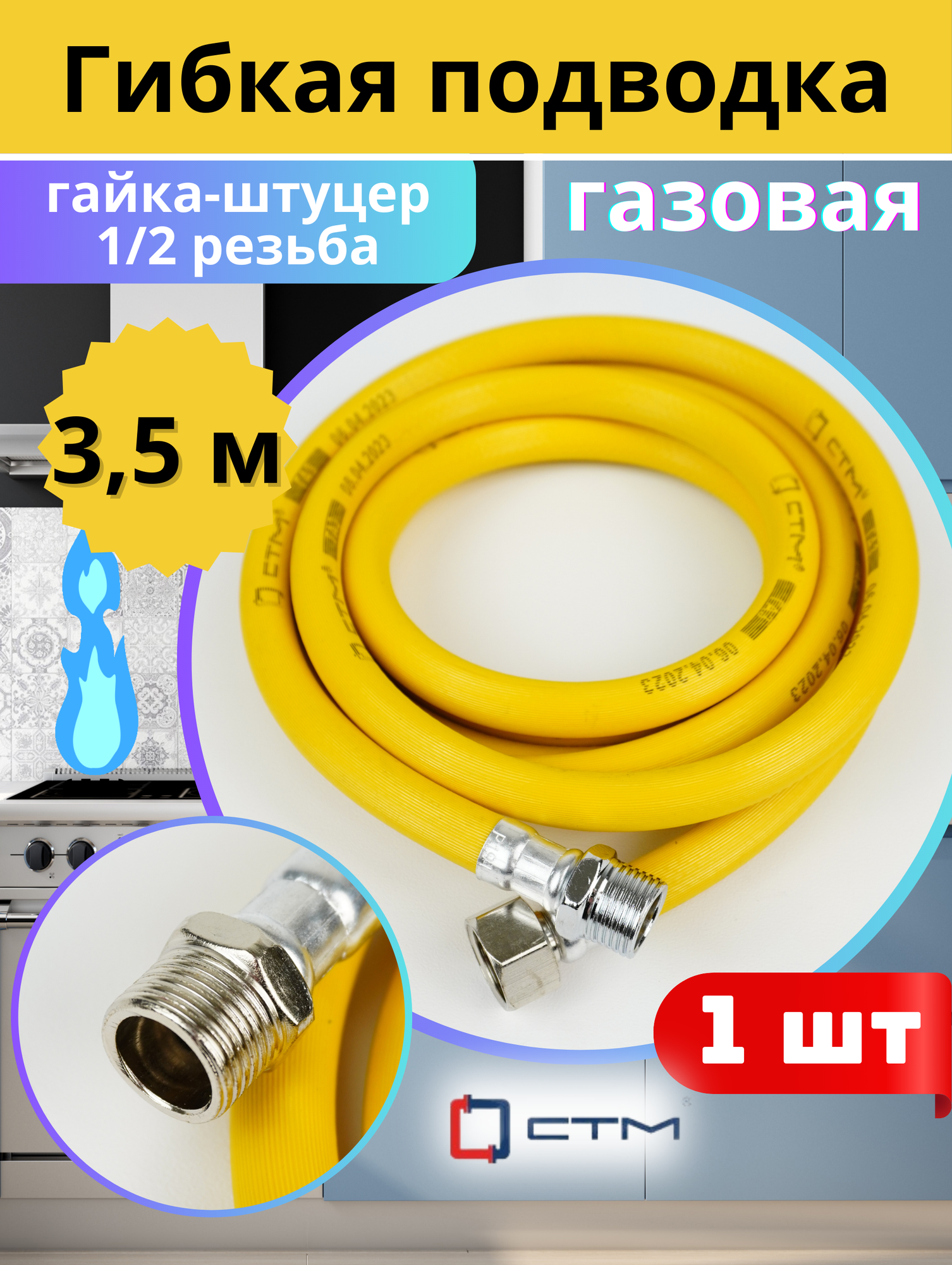 Подводка гибкая для газа 1/2х35м гайка-штуцер ПВХ с полиэфирной нитью (СТМ)