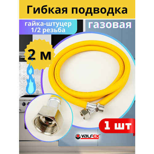 фото Подводка гибкая для газа 1/2х2м гайка-штуцер, пвх с полиэфирной нитью (valfex)