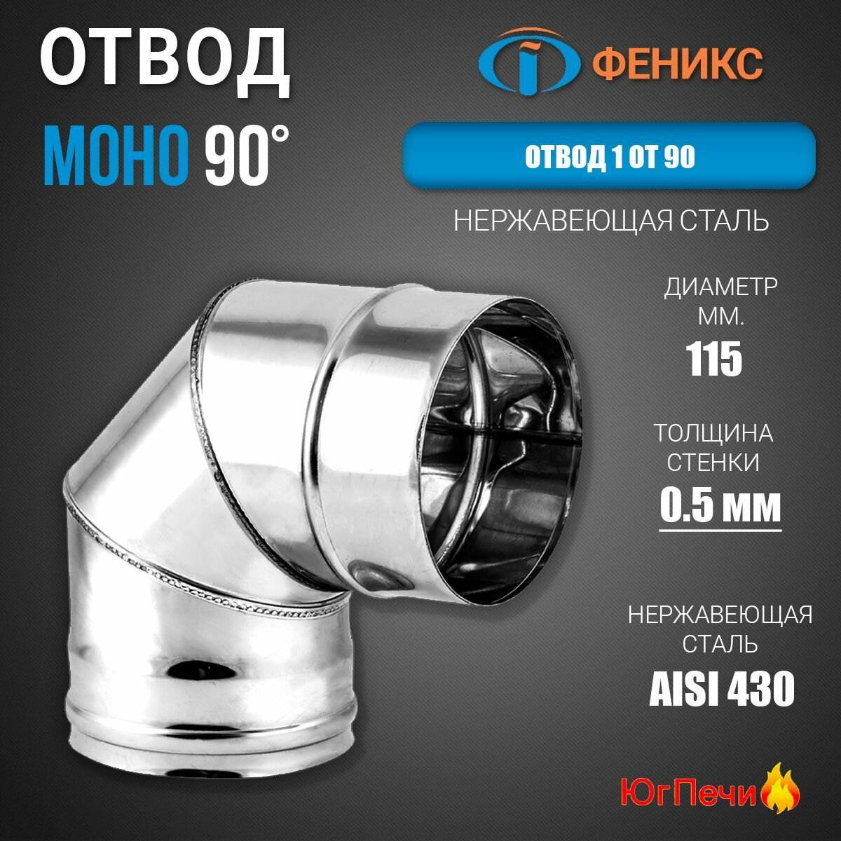 Отвод дымохода 90  Феникс 1 ОТ 90 D115  Нержавеющая сталь AISI 430  Толщина стенки 0 5 мм 