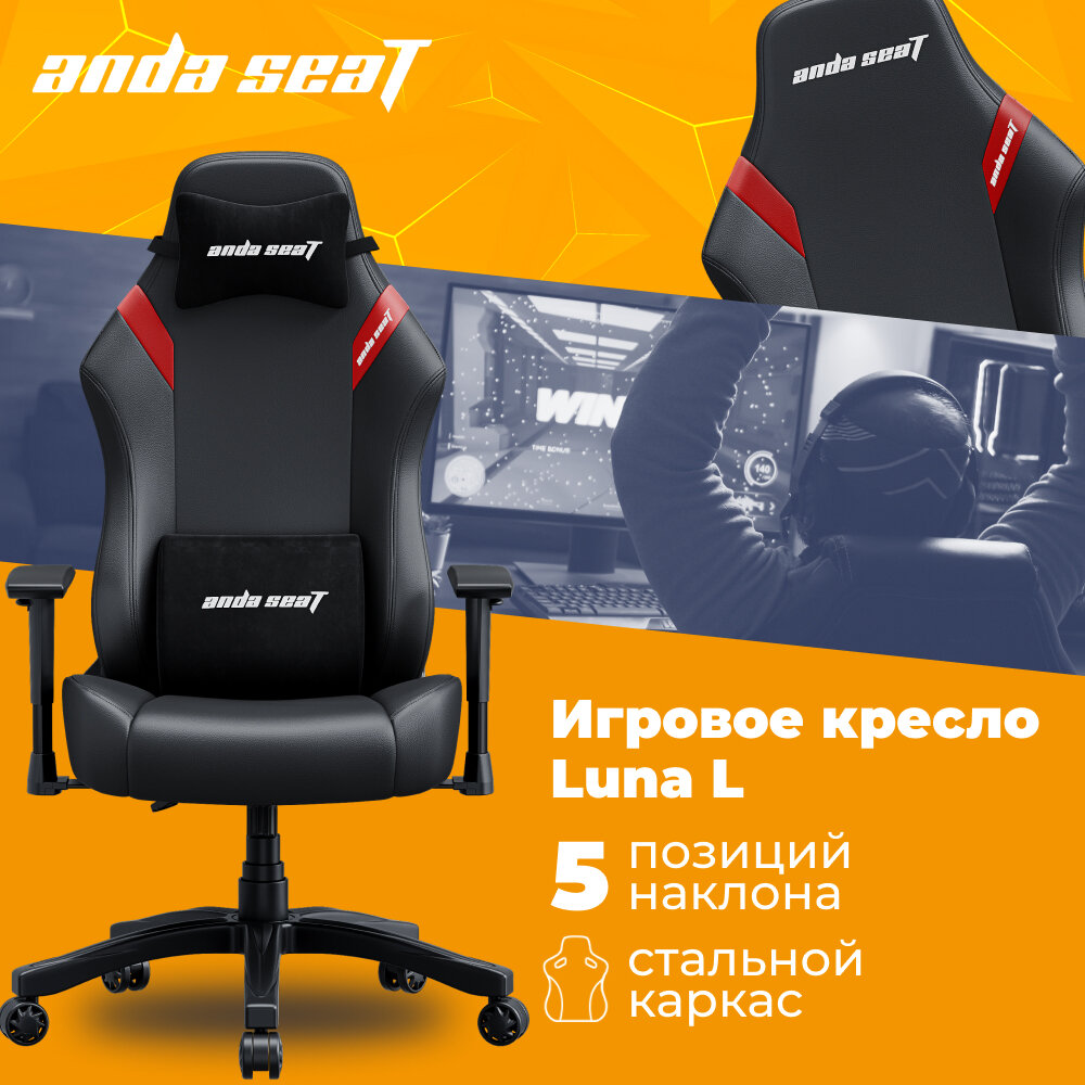 Игровое кресло AndaSeat Luna, размер L (100 кг), кожа, черно-красный