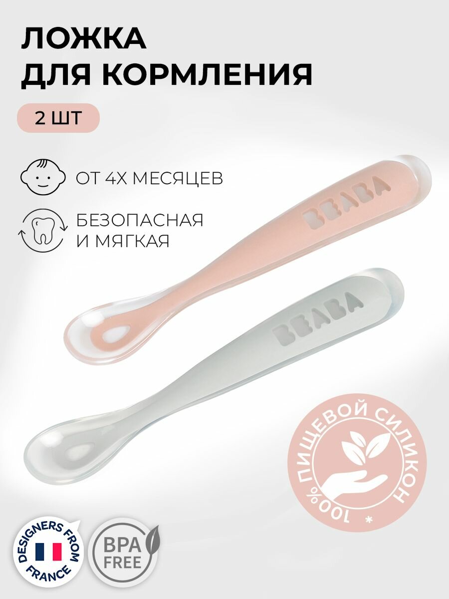 BEABA ложка для кормления детская 2 шт, ложечка для прикорма силиконовая для ребенка