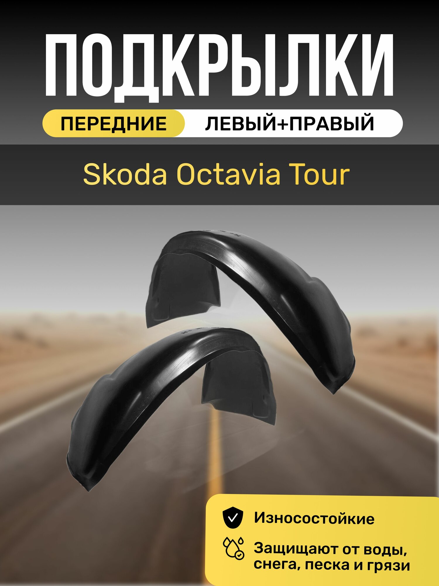 Подкрылки (Локеры) на автомобиль Skoda Octavia Tour передние