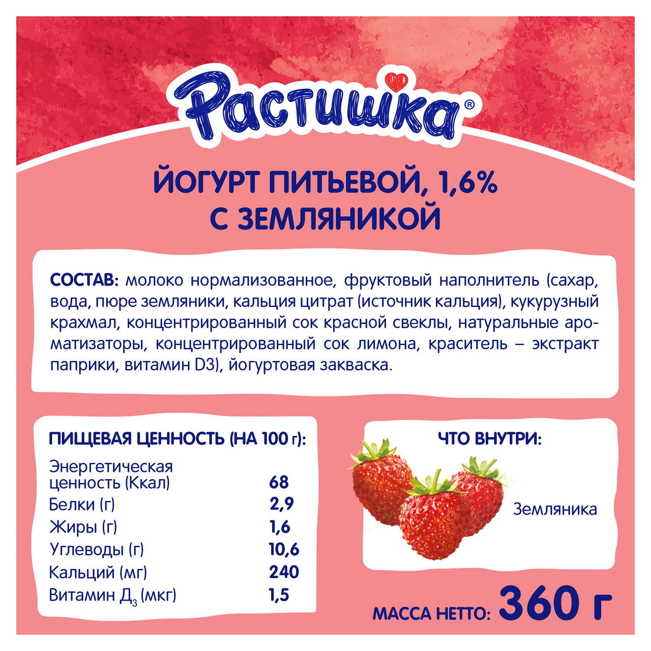 Йогурт питьевой для детей растишка Земляника 1,6%, без змж, 90г — фото 1