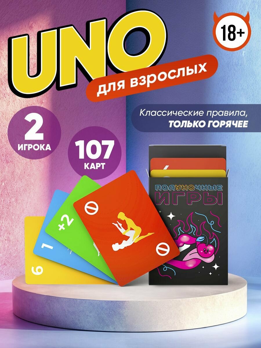 Настольная карточная игра Уно для взрослых