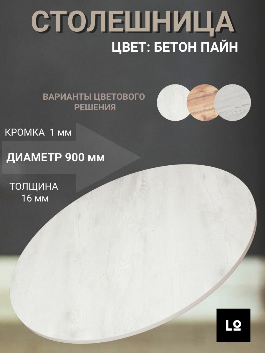 Столешница для стола круглая 90 см