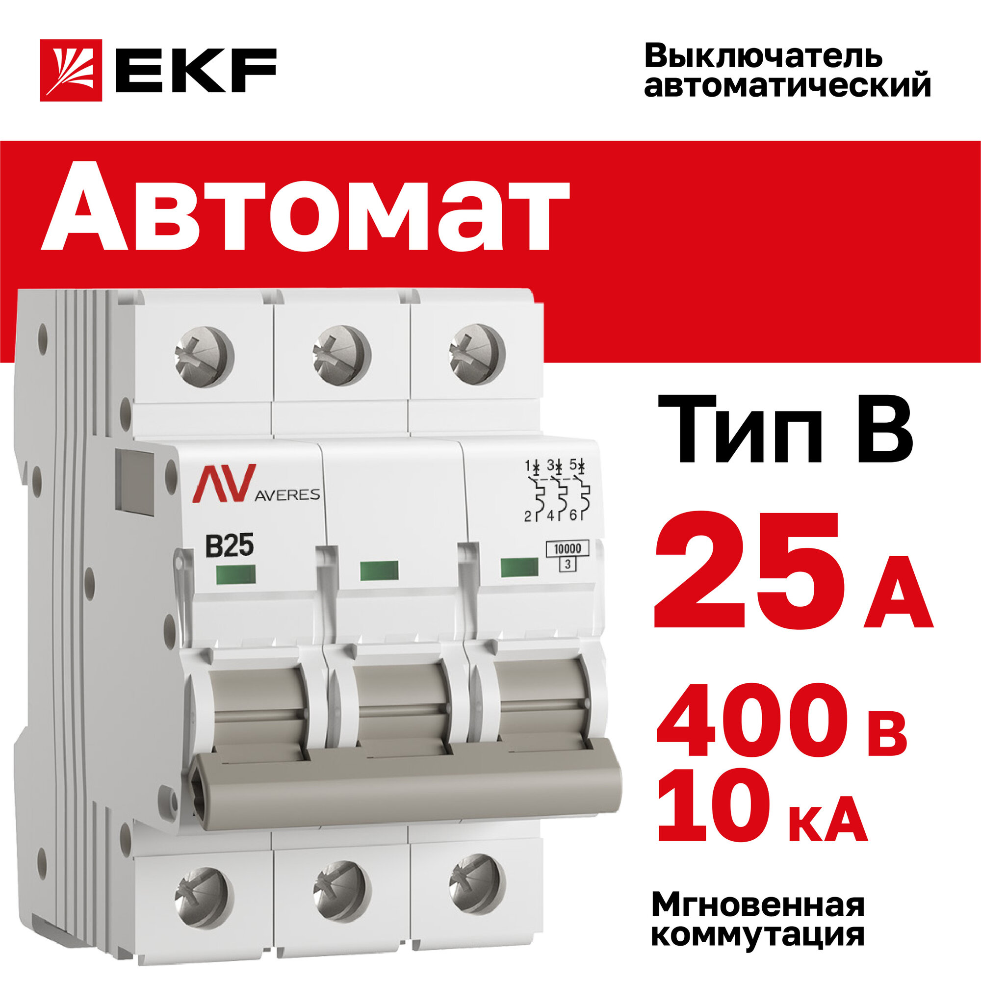 Выключатель автоматический EKF AVERES AV-10 3P 25A (B) 10kA - 1 шт.