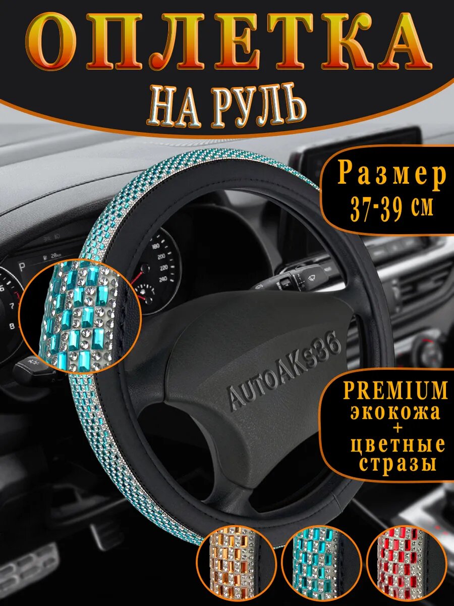 Оплетка на руль со стразами женская 37-39 см