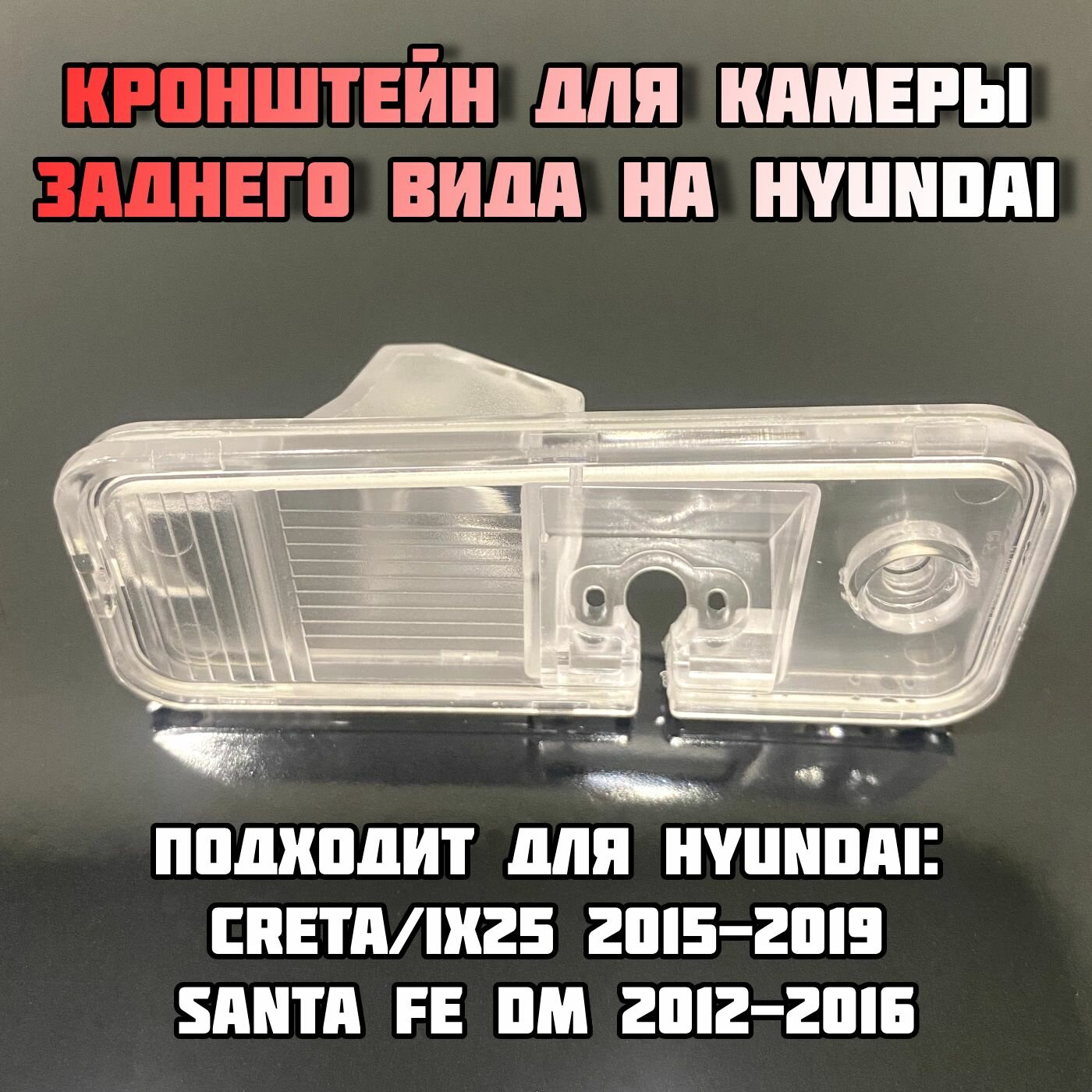 Кронштейн/Плафон под камеру заднего видa для Hyundai Creta/IX25 2015-2019/Santa Fe DM 2012-2016