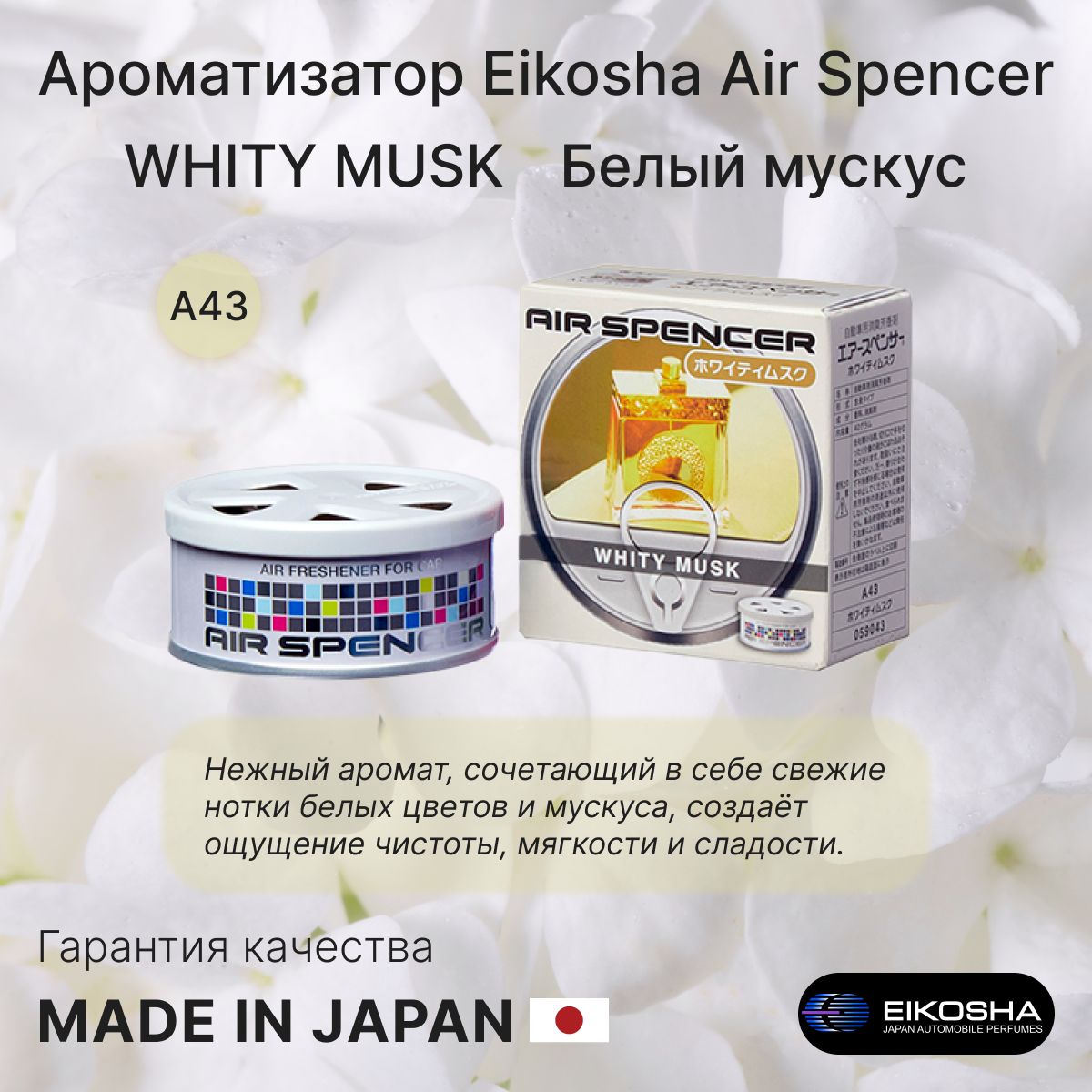 Ароматизатор меловой для авто и дома, WHITY MUSK, Белый Мускус