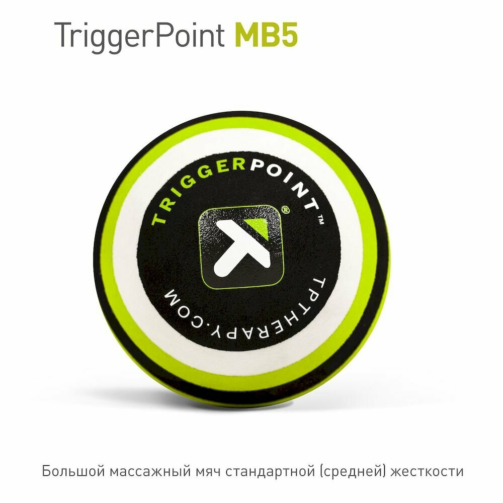 Массажный мяч TriggerPoint MB5, для ягодиц, бёдер, плеч, диаметр 12.7 см — фото 1
