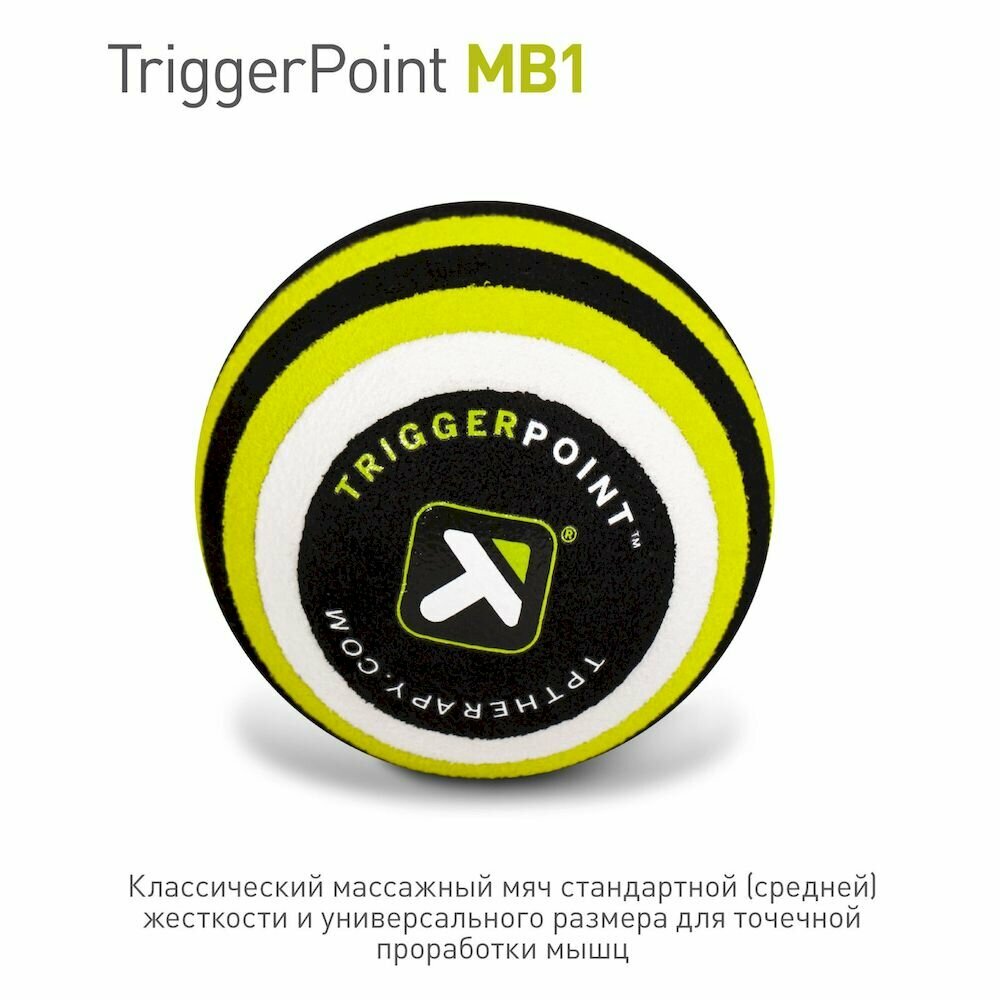 Массажный мяч Trigger Point MB1, для точечного массажа, диаметр 6.6см — фото 1
