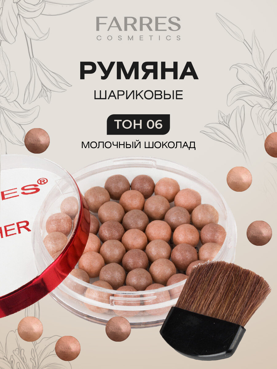 Румяна для лица Farres шариковые, сияющие тон 06 молочный шоколад