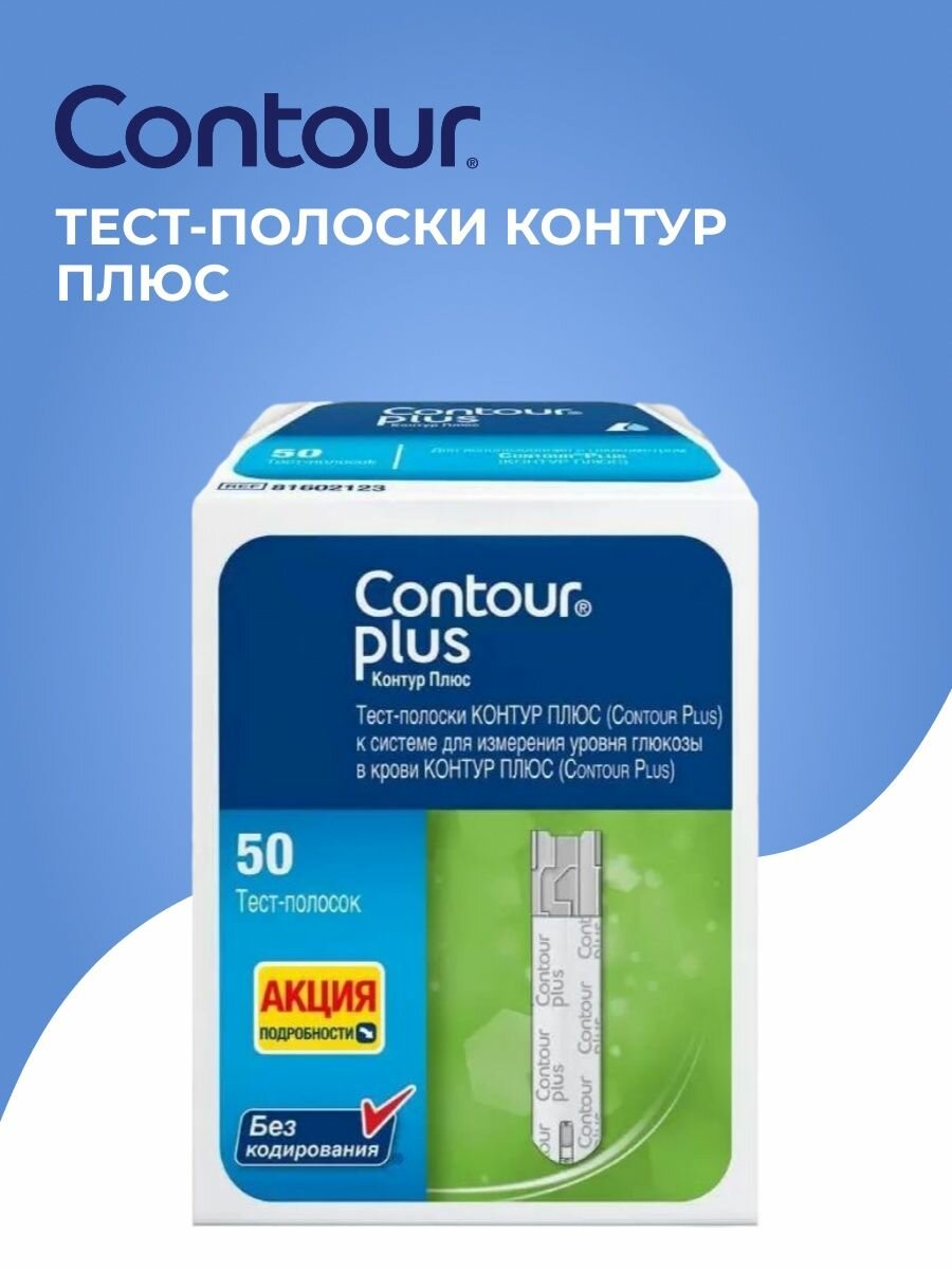 Тест-полоски Контур Плюс, 50 шт.