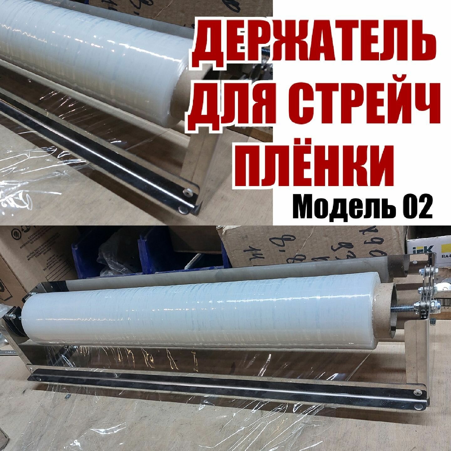 Диспенсер (оброллер) держатель для стрейч пленки модель 02
