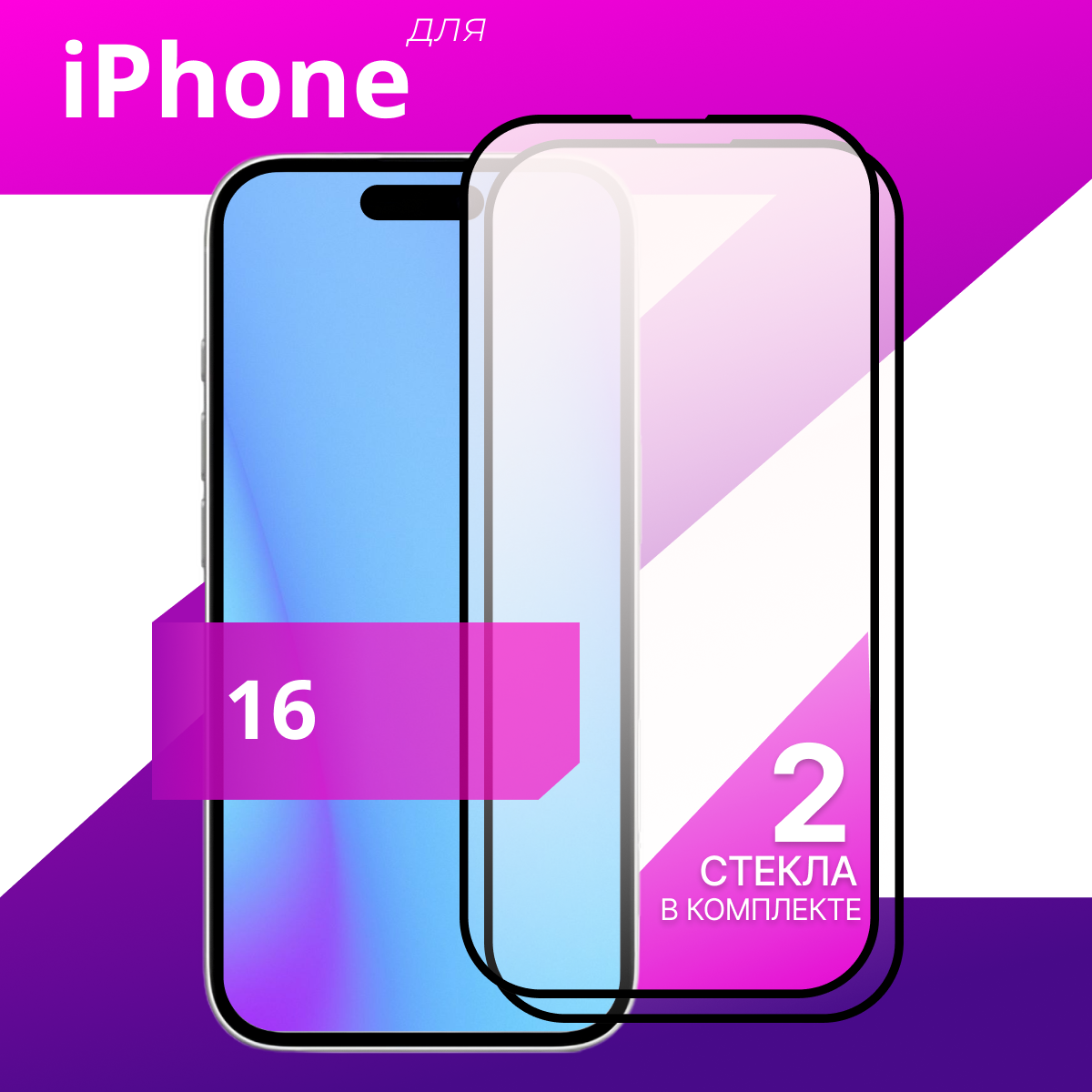Комплект 2 шт. Защитное стекло для iPhone 16