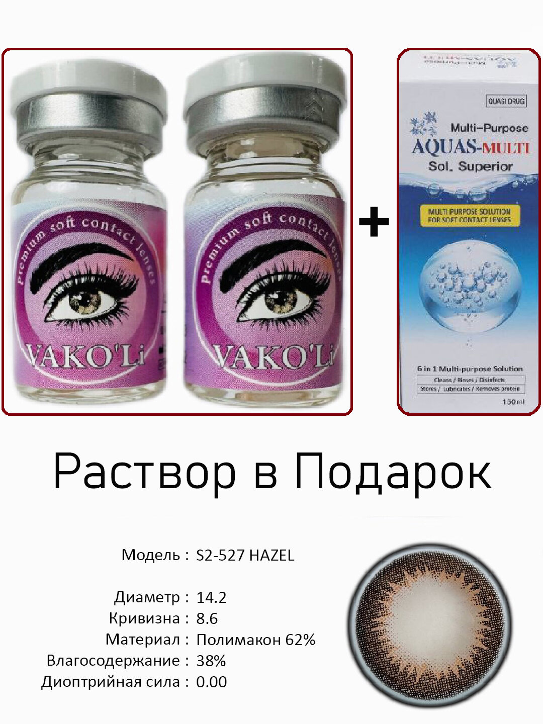 Цветные карие контактные линзы для глаз, 12 месяцев, без диоптрий, для красоты. 2 Линзы+Раствор. S2-527 HAZEL 0.00 с Раствором
