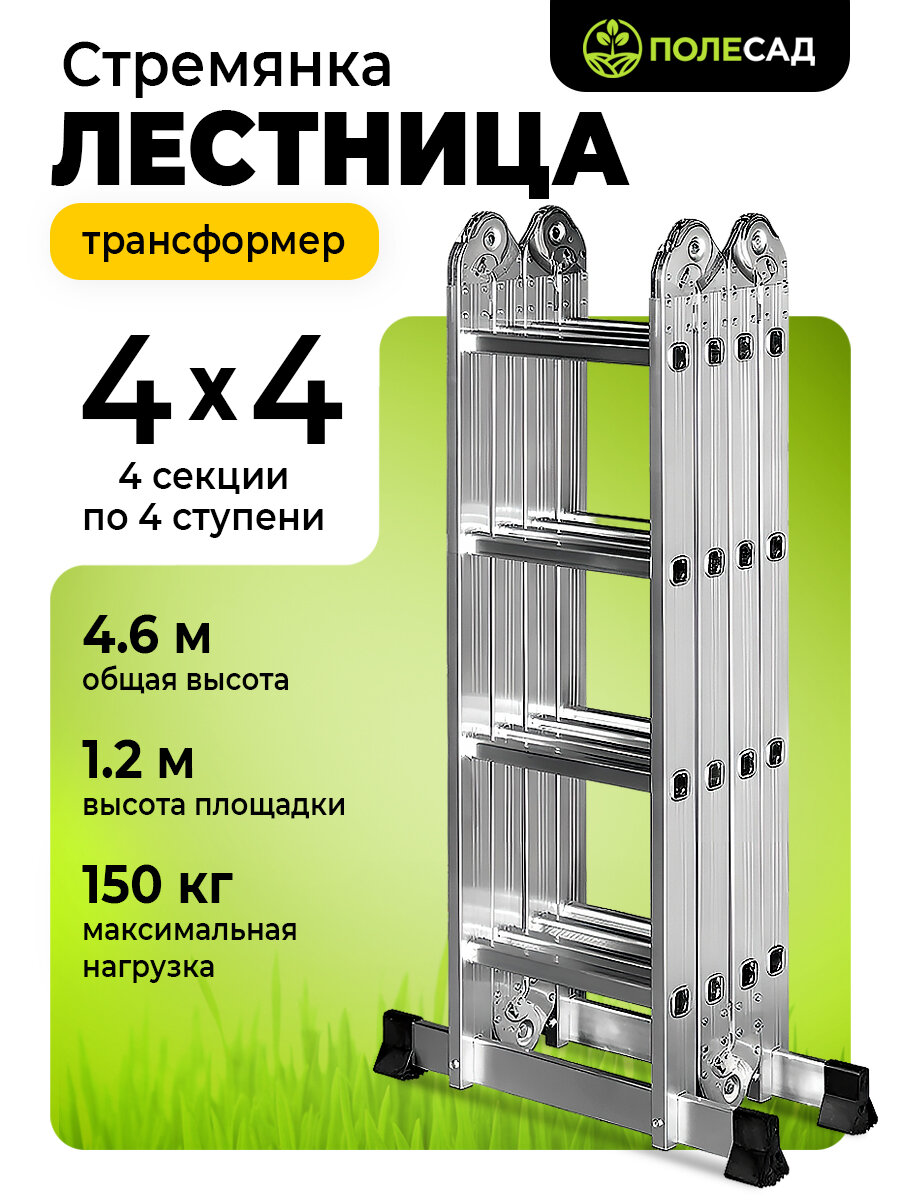 Лестница-трансформер полесад 4*4/ стремянка универсальная/ приставная / помост