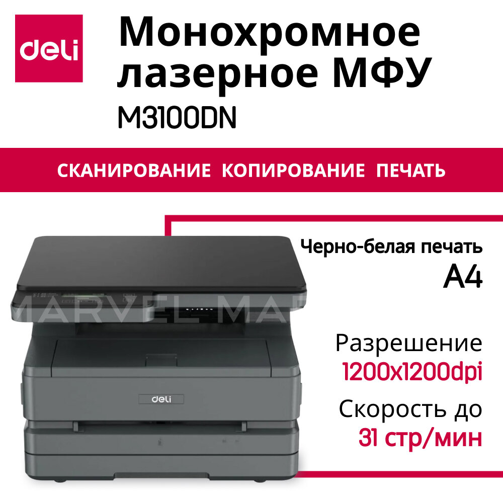 МФУ лазерное монохромное Deli M3100DN черный, ч/б печать, 1200 DPI, A4