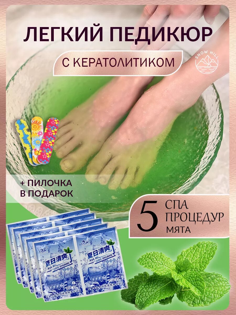 Легкий педикюр-желе для ног с кератолитиком 5 штук мята