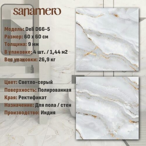 Изображение товара Керамогранит Sanamero Deli D66-5 светло-серый полированный (60х60 см), 1.44 м2, 4 шт/уп