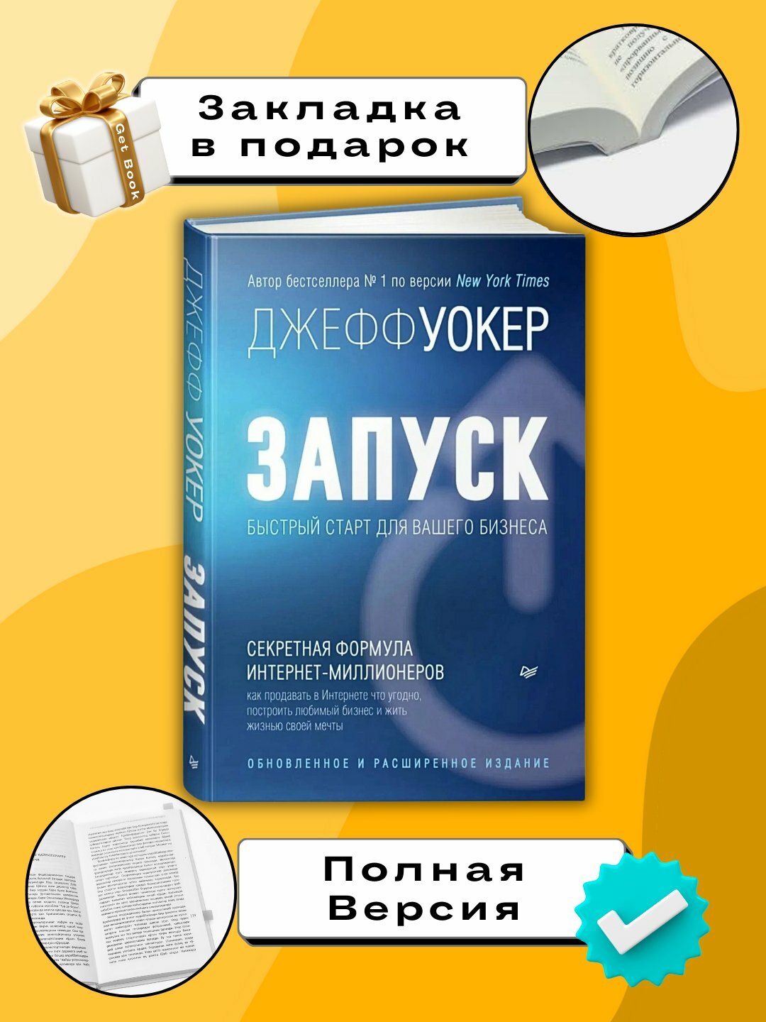 Книга "Запуск! Быстрый старт для вашего бизнеса", от Уокер Джефф, 2025 год, 226 страниц