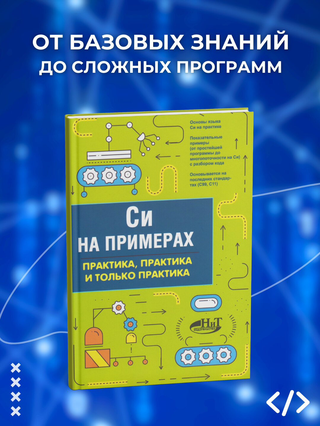 Си на примерах. Практика, практика и только практика. Кольцов Д. Программирование